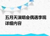 五月天演唱會偶遇李現詳細內容