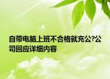 自帶電腦上班不合格就充公?公司回應詳細內容
