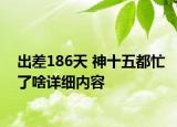 出差186天 神十五都忙了啥詳細內容