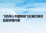 飛機闖入華盛頓禁飛區(qū)被攔截后墜毀詳細內容