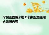 罕見畫面俄米格31戰(zhàn)機墜毀前噴火詳細內容