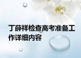 丁薛祥檢查高考準備工作詳細內容