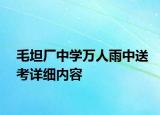 毛坦廠中學萬人雨中送考詳細內容