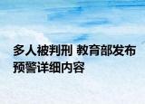 多人被判刑 教育部發(fā)布預警詳細內容