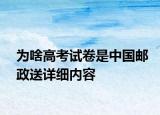 為啥高考試卷是中國郵政送詳細內容
