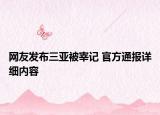 網(wǎng)友發(fā)布三亞被宰記 官方通報(bào)詳細(xì)內(nèi)容