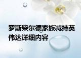 羅斯柴爾德家族減持英偉達詳細內容
