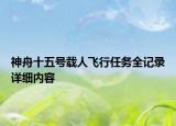 神舟十五號載人飛行任務全記錄詳細內容
