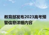 教育部發(fā)布2023高考預警信息詳細內容