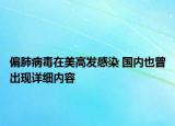 偏肺病毒在美高發(fā)感染 國內也曾出現(xiàn)詳細內容