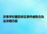 涉事學校曾因老鼠事件被聯(lián)合執(zhí)法詳細內容