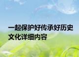 一起保護好傳承好歷史文化詳細內容