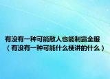 有沒(méi)有一種可能散人也能制霸全服（有沒(méi)有一種可能什么梗講的什么）