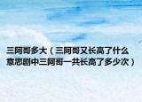 三阿哥多大（三阿哥又長(zhǎng)高了什么意思劇中三阿哥一共長(zhǎng)高了多少次）