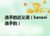 選手的近義詞（kanavi選手的）