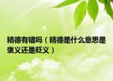 精德有錯(cuò)嗎（精德是什么意思是褒義還是貶義）