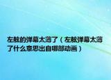 左舷的彈幕太薄了（左舷彈幕太薄了什么意思出自哪部動畫）
