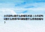 小升初fbc是什么的縮寫術語（小升初fbk是什么意思FBK課程是什么意思的縮寫）