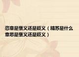 恣意是褒義還是貶義（精蘇是什么意思是褒義還是貶義）
