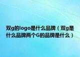 雙g的logo是什么品牌（雙g是什么品牌兩個G的品牌是什么）