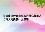 周扒皮是什么意思形容什么樣的人（罵人周扒皮什么意思