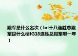 殿軍是什么名次（lol十八連勝總殿軍是什么梗IG18連勝總殿軍哪一年）