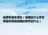 磕糖專用表情包（磕糖是什么意思網(wǎng)絡(luò)語(yǔ)飯圈磕糖的意思是什么）