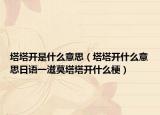 塔塔開是什么意思（塔塔開什么意思日語一滋莫塔塔開什么梗）