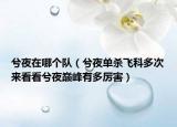 兮夜在哪個(gè)隊(duì)（兮夜單殺飛科多次來看看兮夜巔峰有多厲害）