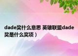 dade獎(jiǎng)什么意思 英雄聯(lián)盟dade獎(jiǎng)是什么獎(jiǎng)項(xiàng)）