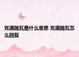 充滿拋瓦是什么意思 充滿拋瓦怎么回復(fù)