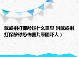 戴戒指打保齡球什么意思 附戴戒指打保齡球恐怖圖片原圖嚇人）