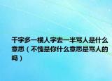 千字多一橫人字去一半罵人是什么意思（不愧是你什么意思是罵人的嗎）