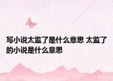 寫小說太監(jiān)了是什么意思 太監(jiān)了的小說是什么意思