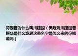 特朗普為什么叫川建國（奧觀海川建國普振華是什么意思這些名字是怎么來的你知道嗎）