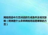 網(wǎng)絡(luò)用語(yǔ)中方言詞語(yǔ)的生成條件及現(xiàn)實(shí)影響（刺撓是什么意思網(wǎng)絡(luò)用語(yǔ)是哪里的方言）