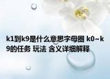 k1到k9是什么意思字母圈 k0~k9的任務 玩法 含義詳細解釋