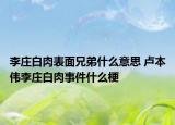 李莊白肉表面兄弟什么意思 盧本偉李莊白肉事件什么梗