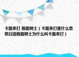 卡面來打 假面騎士（卡面來打是什么意思日語假面騎士為什么叫卡面來打）