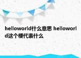 helloworld什么意思 helloworld這個梗代表什么