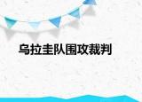烏拉圭隊(duì)圍攻裁判
