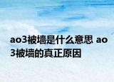 ao3被墻是什么意思 ao3被墻的真正原因