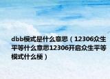 dbb模式是什么意思（12306眾生平等什么意思12306開啟眾生平等模式什么梗）