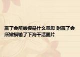 贏了會所嫩模是什么意思 附贏了會所嫩模輸了下海干活圖片