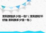 黑利群煙多少錢一包?（黑利群好不好抽 黑利群多少錢一包）