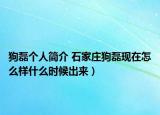 狗磊個人簡介 石家莊狗磊現(xiàn)在怎么樣什么時候出來）