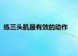 練三頭肌最有效的動(dòng)作