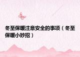 冬至保暖注意安全的事項(xiàng)（冬至保暖小妙招）