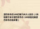 津巴布韋幣100億等于多少人民幣（1塊錢等于多少津巴布韋幣 100塊錢兌換津巴布韋幣有多重）