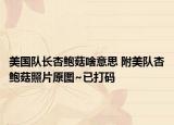美國隊長杏鮑菇啥意思 附美隊杏鮑菇照片原圖~已打碼
